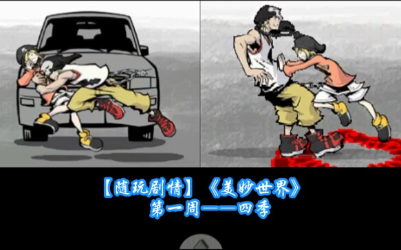 随玩剧情美妙世界第一周――美咲四季