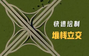 Download Video: 都市天际线2 简单快速的堆栈式立交桥 交流道 绘制心得