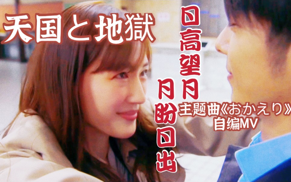 天国与地狱主题曲剧情剪辑手嶌葵ただいま又虐又甜绫濑遥vs高桥一生