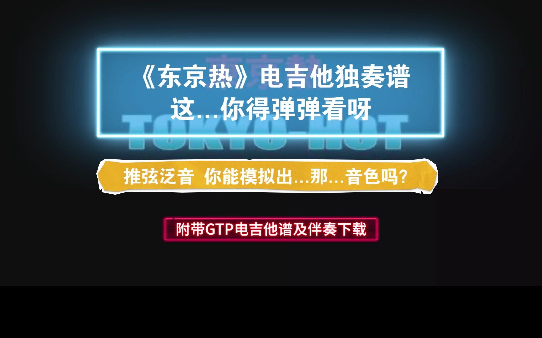 【电吉他谱】Tokyo Hot《东京热片头曲》GTP电吉他SOLO谱 附带PDF谱及音频伴奏下载哔哩哔哩bilibili