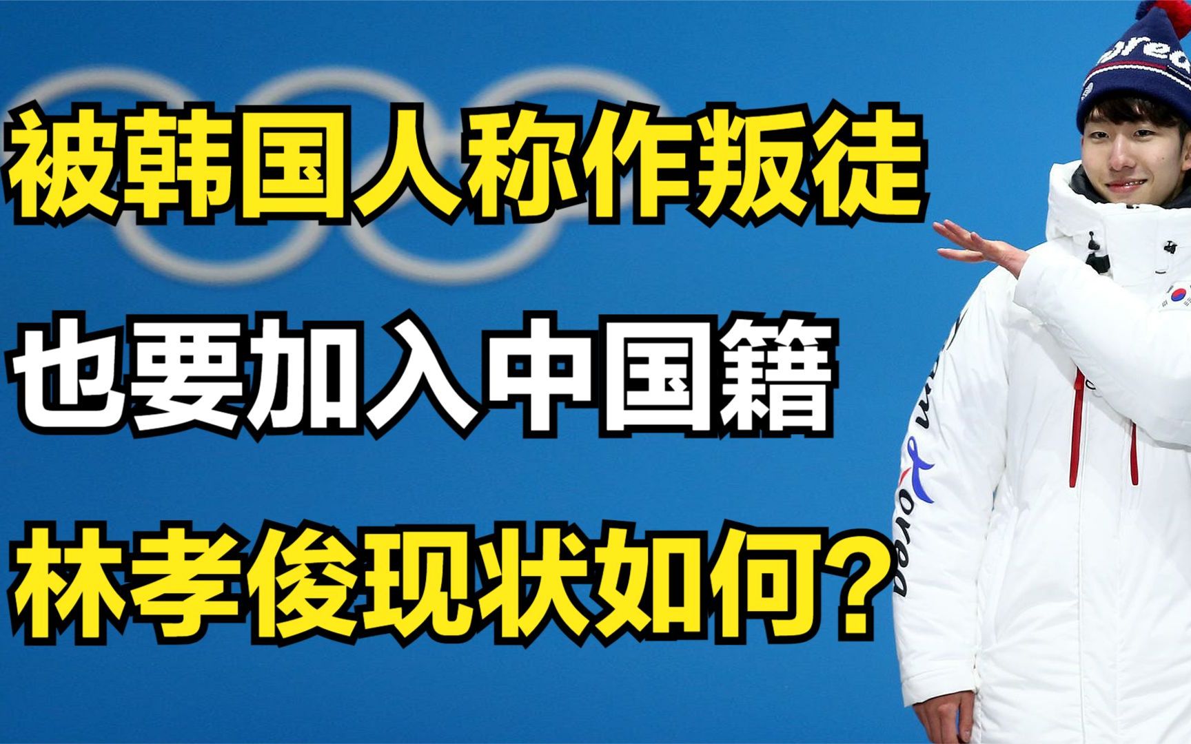 被韩国人称作叛徒,也要加入中国籍的林孝俊,如今怎么样了?哔哩哔哩bilibili