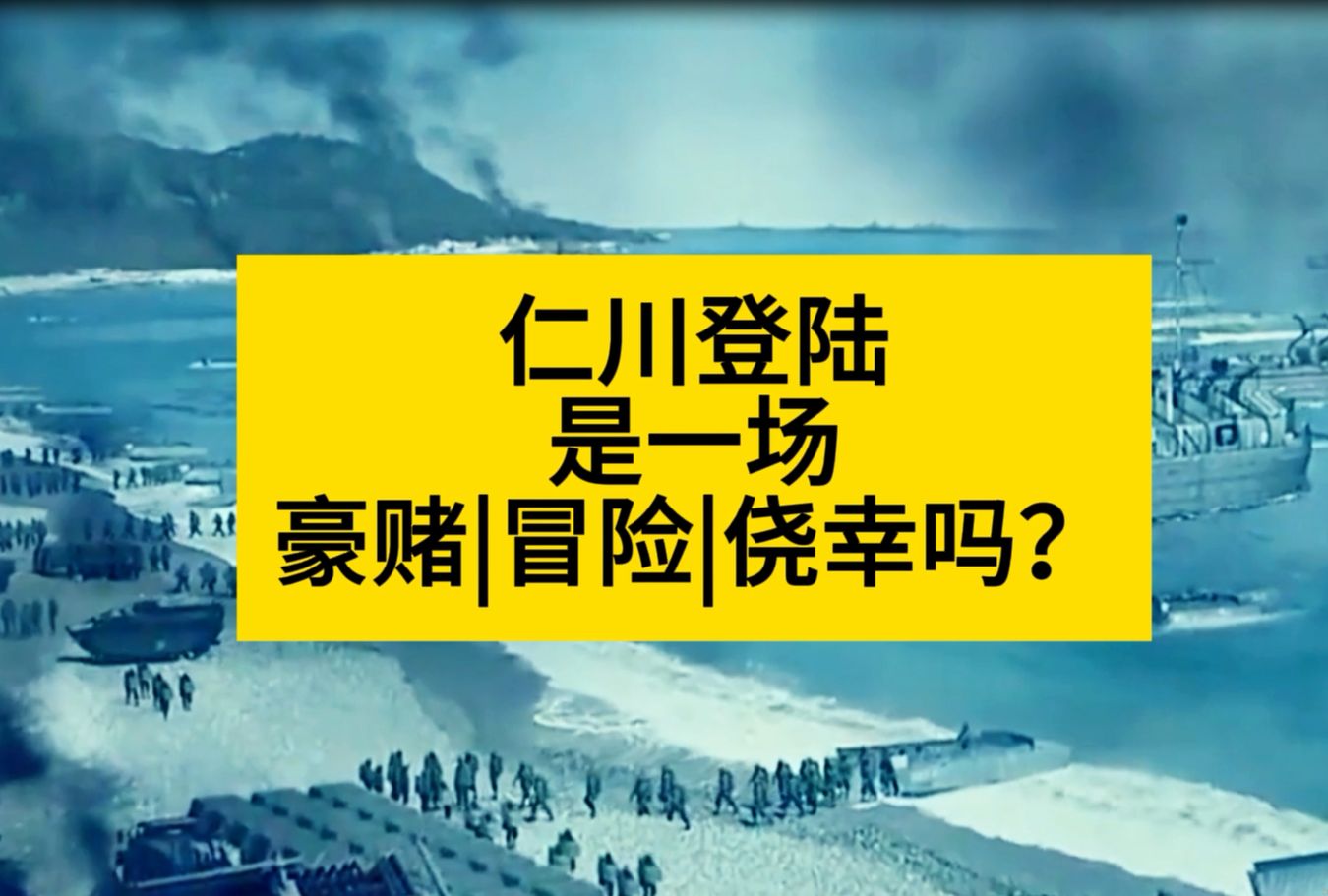 仁川登陆真的是一场军事豪赌 | 冒险 | 侥幸吗?哔哩哔哩bilibili