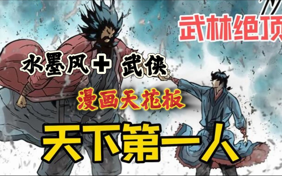 【无拼接】一口气看爽超火漫画《天下第一人》武功高深莫测且来历不明的他,受命驻守保护花乐谷,抵御恐怖魔灵城的攻击.但随着白初雅的到来,花乐谷...