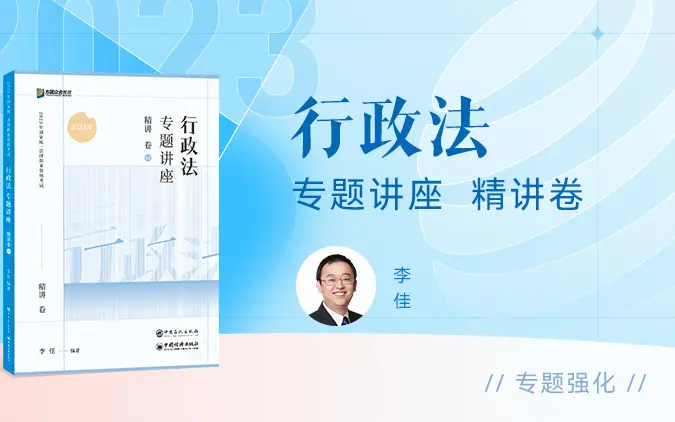 字幕完结版】2023法考客观题【精讲卷】 行政法众合法考李佳_哔哩哔哩_ 