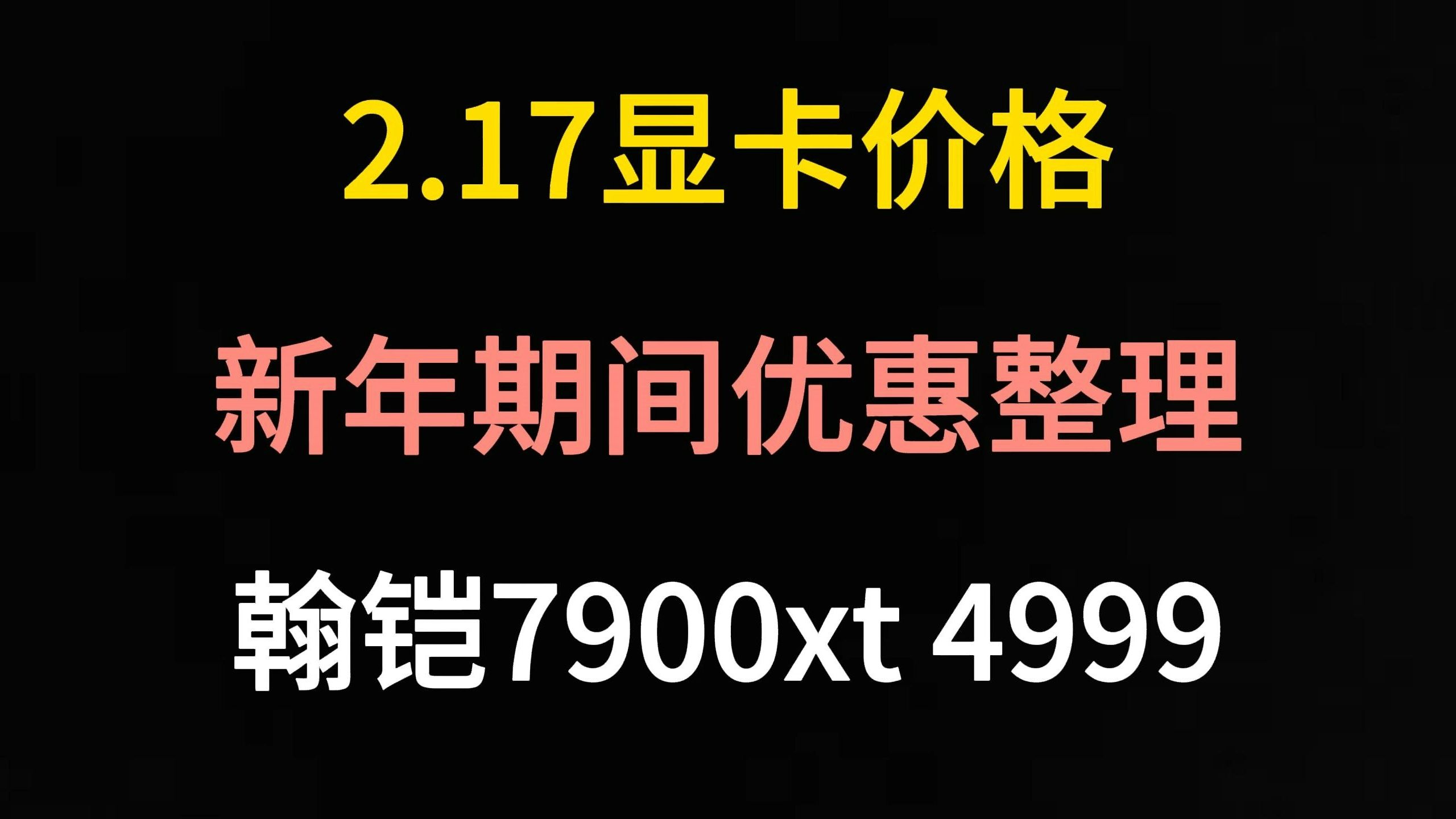 2.17显卡价格(新年期间优惠整理)哔哩哔哩bilibili