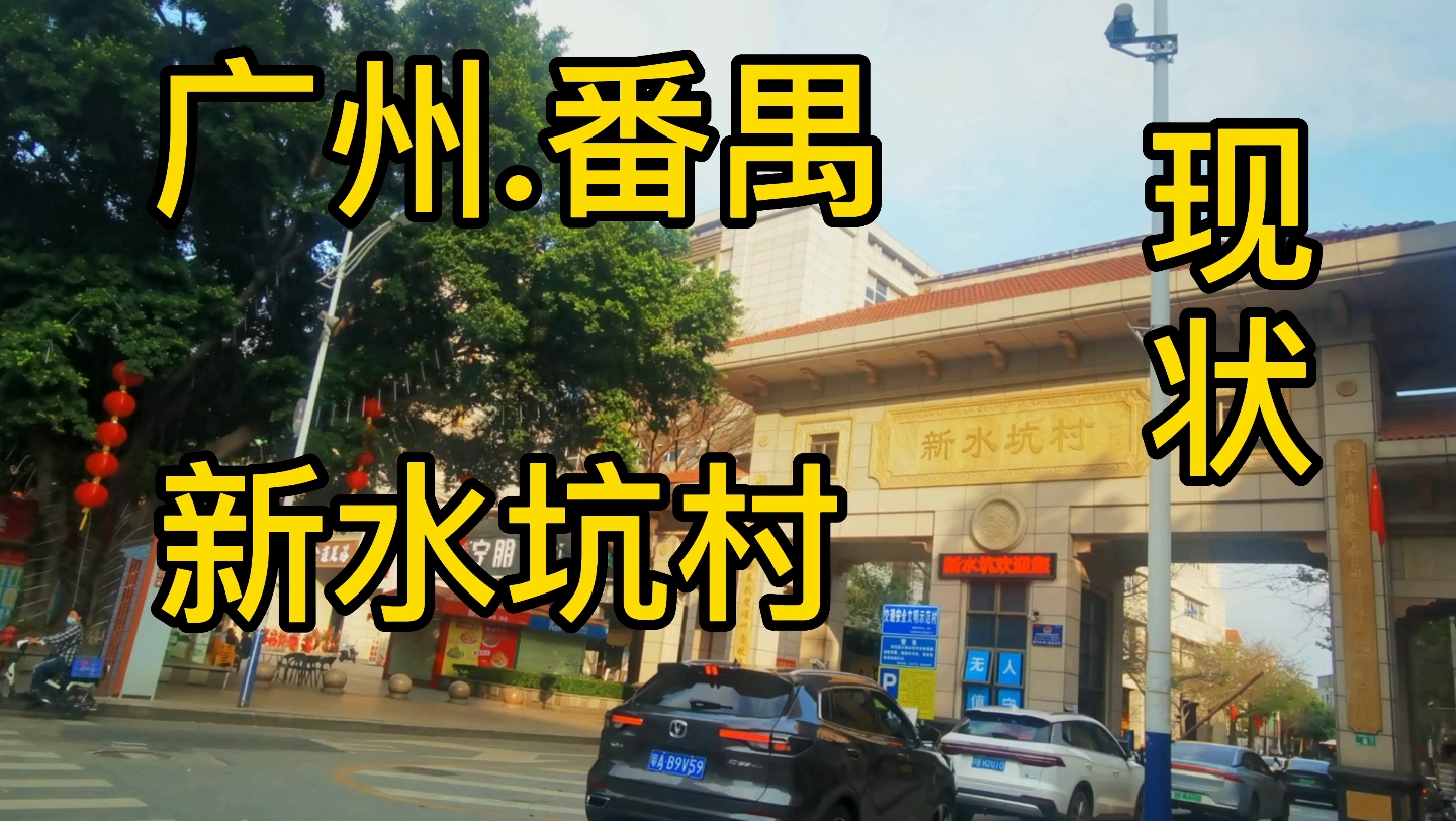 广州市番禺区新水坑村现状,游戏机村