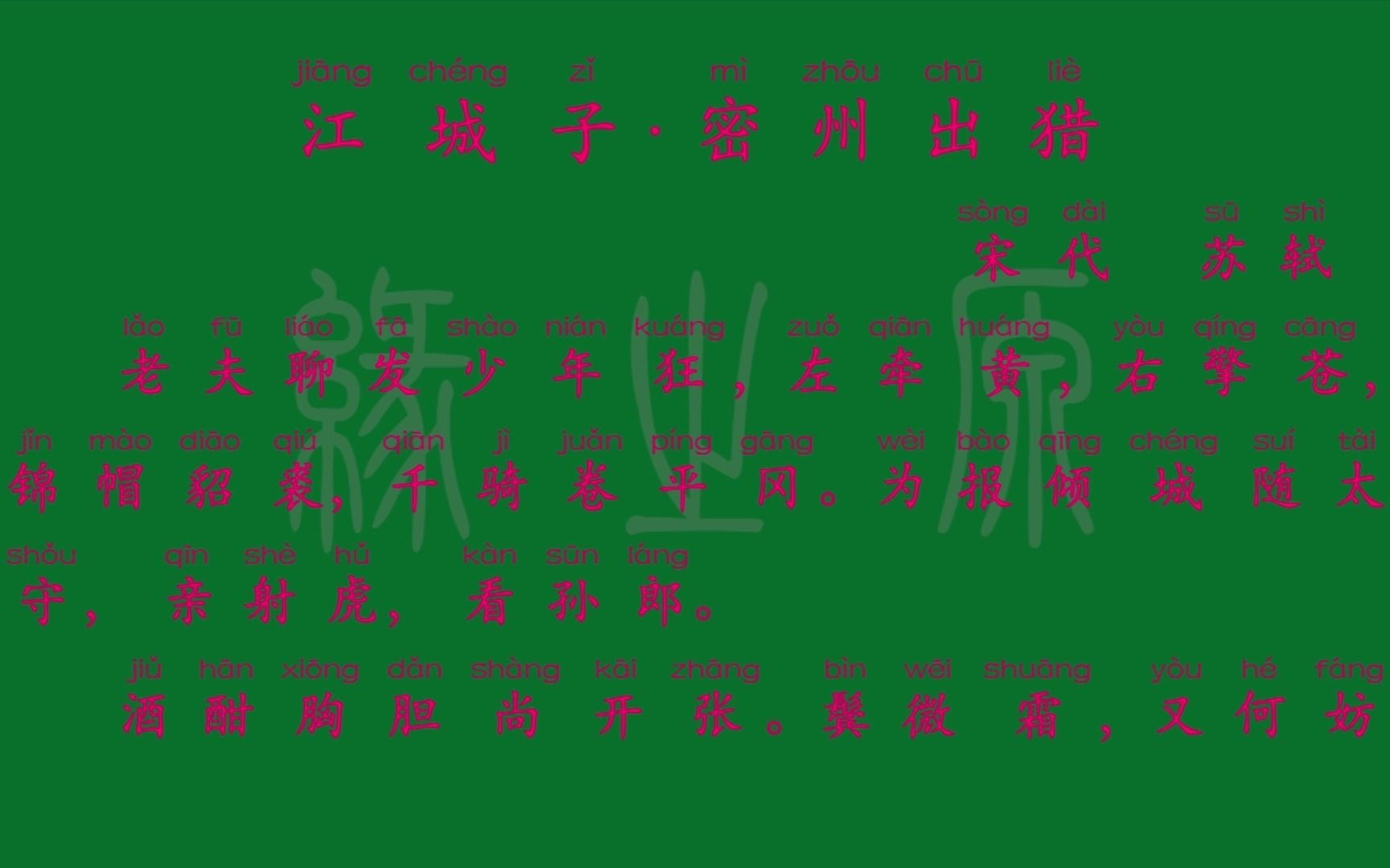 105 九年级下册 江城子ⷥ𗞥‡𚧌Ž 宋代 苏轼 解释译文 无障碍阅读 拼音跟读 初中背诵 文言文 古文 古诗 古诗词 唐诗宋词 唐诗三百首 宋词三百首哔哩哔哩...