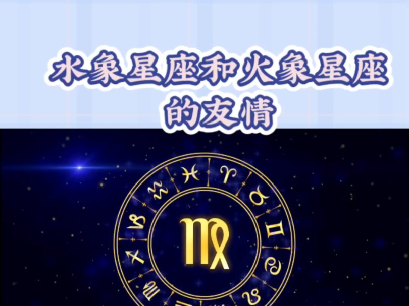 水象星座与火象星座间的友谊