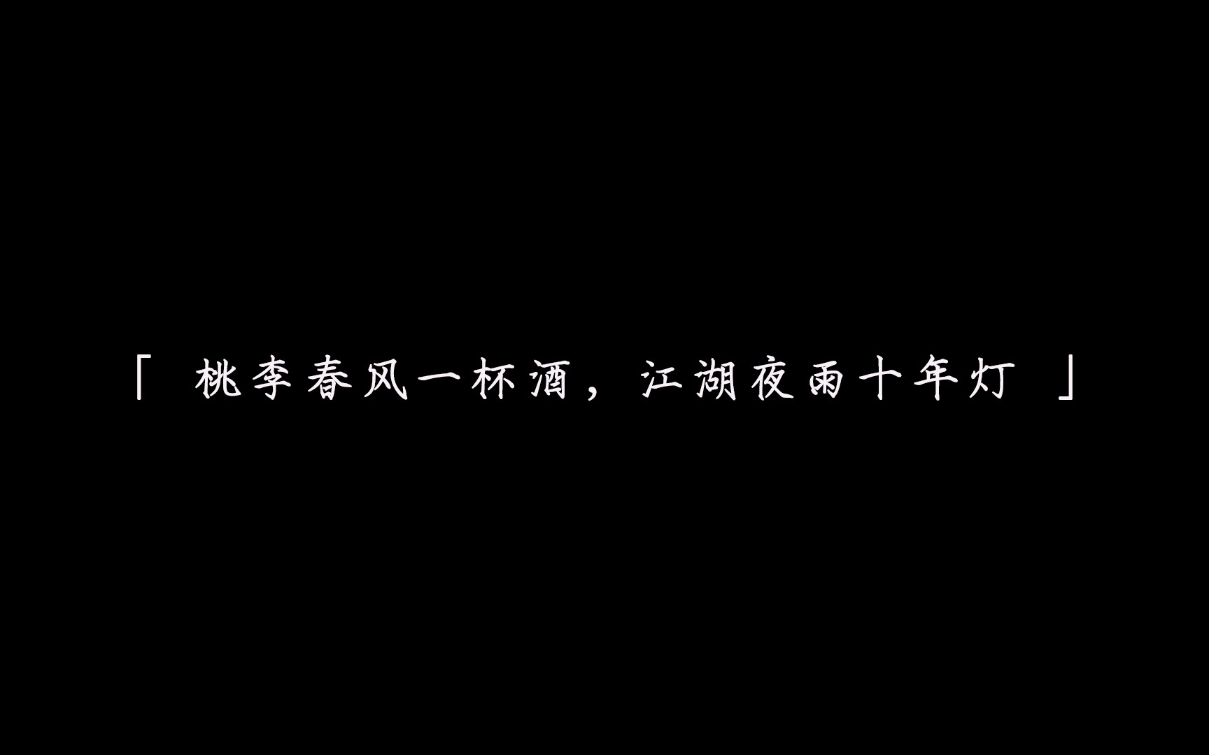 [图]「十年人间」重启+沙海混剪 | 铁三角+瞎花 | 桃李春风一杯酒，江湖夜雨十年灯