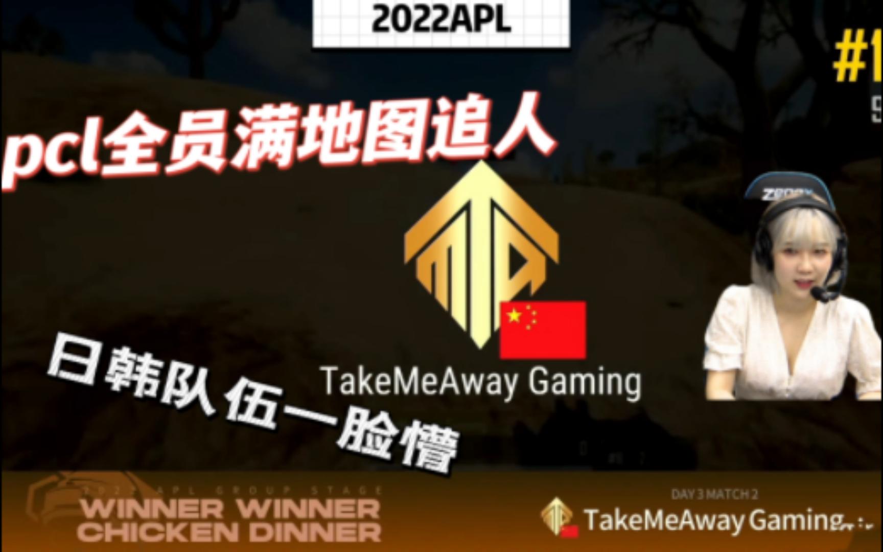 【2022APL S2】(AC组)TMA9kill吃鸡 PCL全员开启心眼局模式打懵日韩队伍~~~~哔哩哔哩bilibili