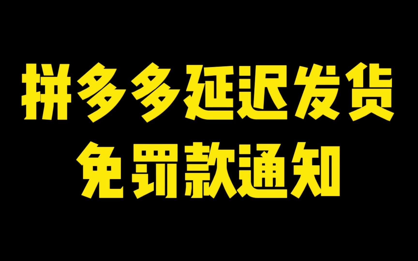 拼多多延期发货目前免罚款,商家们了解一下!哔哩哔哩bilibili