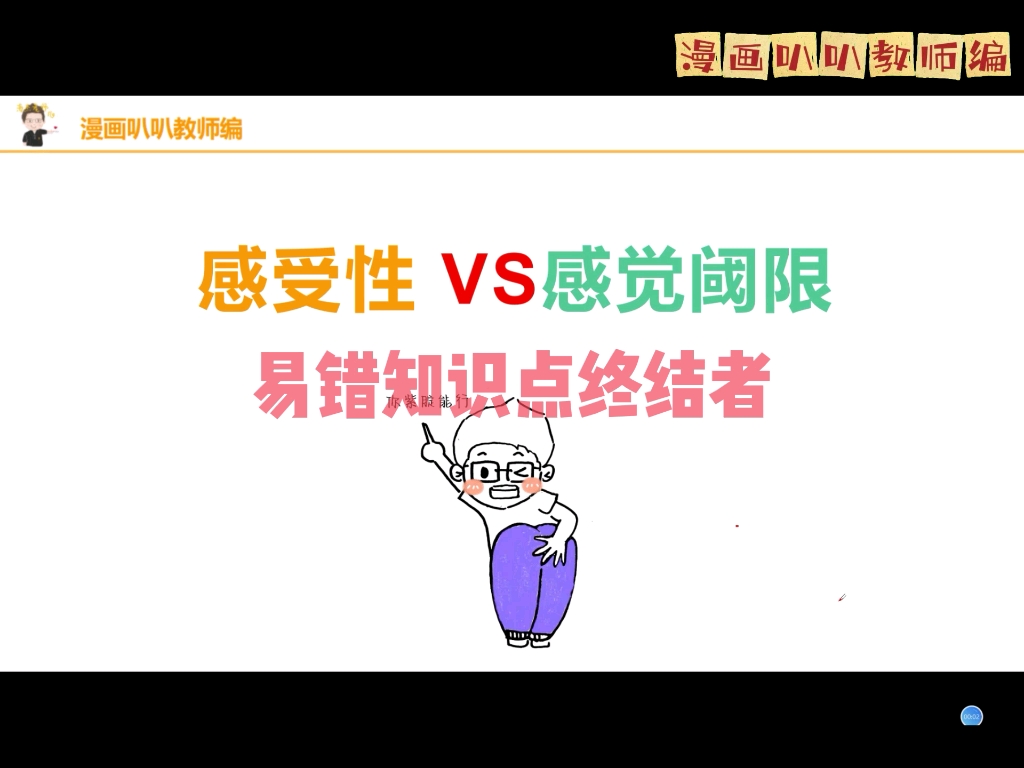 【教资教招】易错辨析—感受性VS感觉阈限哔哩哔哩bilibili