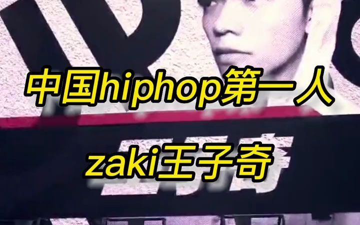 【街舞】zaki王子奇中国hiphop第一人你可以不会跳hiphop 但你不能不知道王子奇!哔哩哔哩bilibili