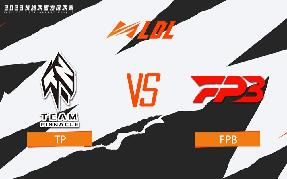 【LDL春季赛】定组赛 2月5日 TP vs FPB