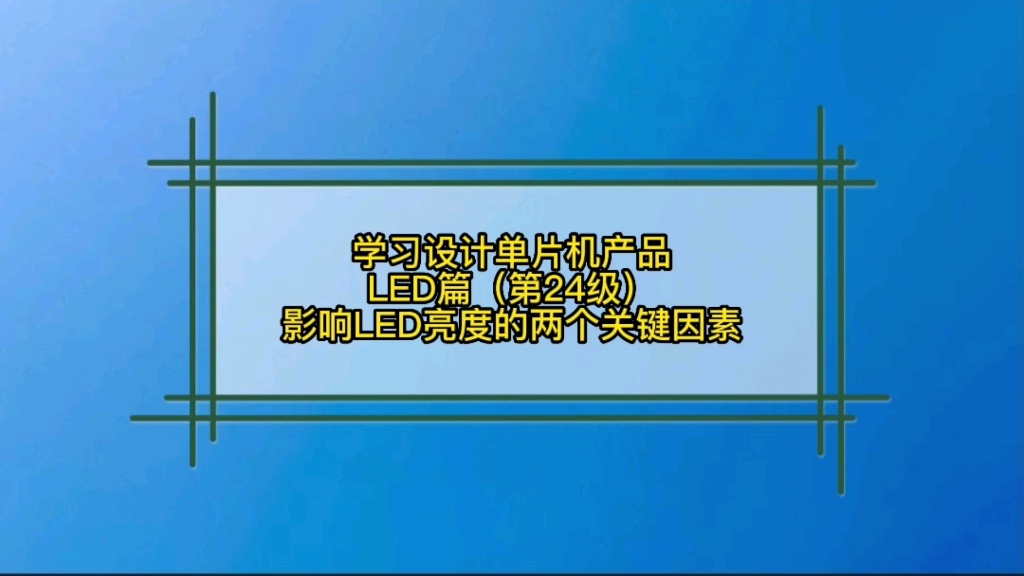 2.4 LED篇影响LED亮度的两个关键因素哔哩哔哩bilibili