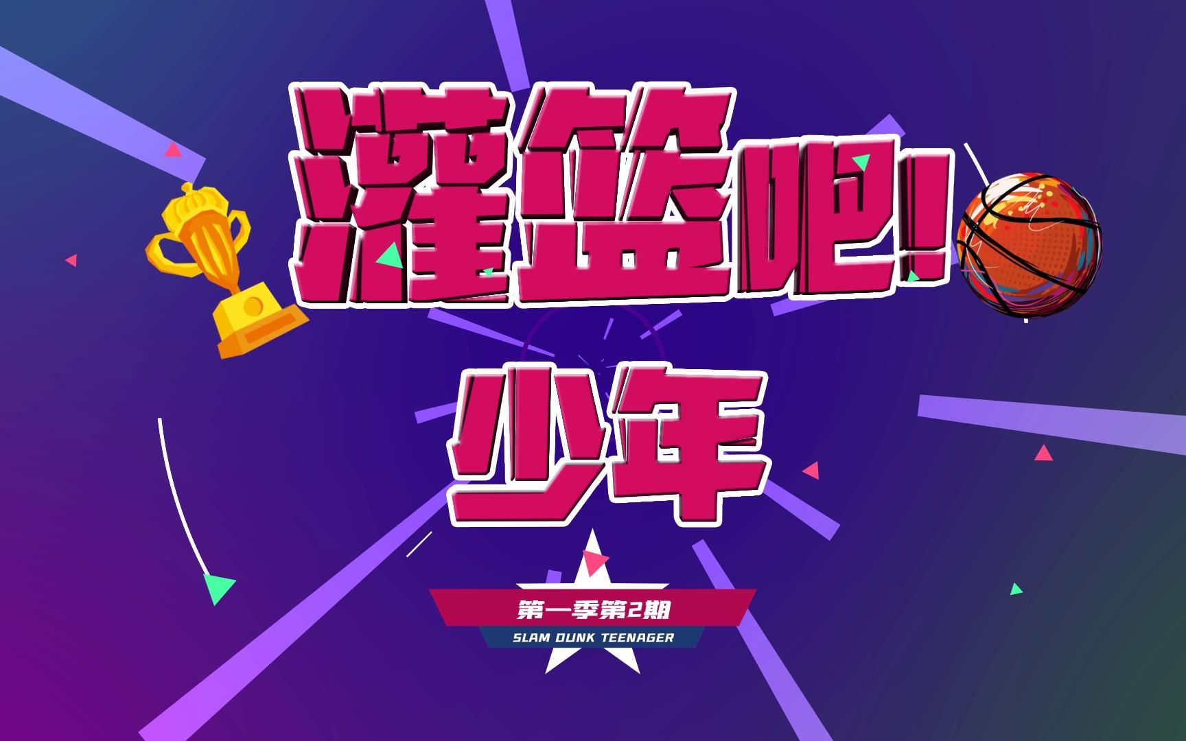 特别栏目《灌篮吧!少年》第二期哔哩哔哩bilibili