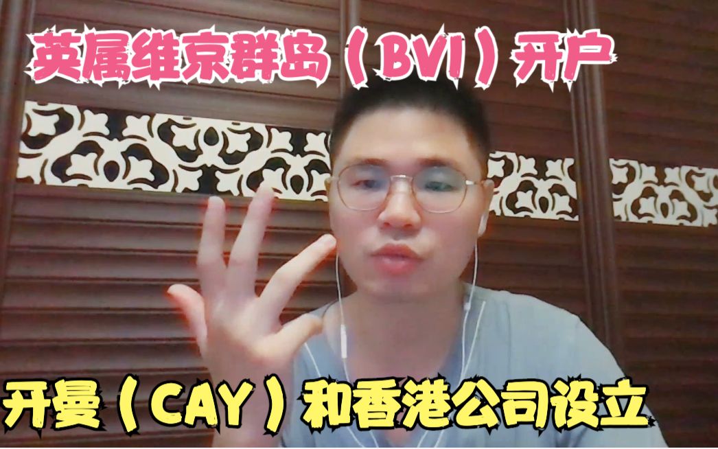 英属维京群岛(BVI)开曼(CAY)和香港公司设立及开户哔哩哔哩bilibili