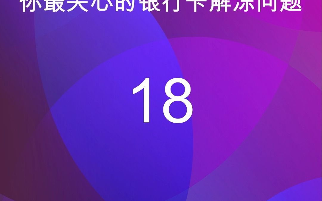 18银行卡给我说,我被司法冻结了?哔哩哔哩bilibili