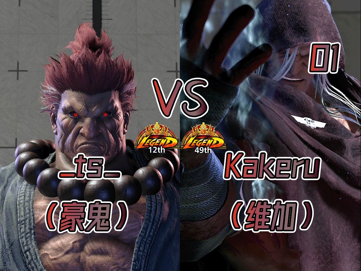 【街霸6】_ts(豪鬼)vs kakeru(维加)对局 01