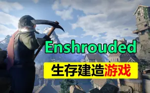 Download Video: 16人联机的生存建造游戏「Enshrouded」和各种奇幻怪物战斗