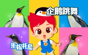 Download Video: 企鹅跳舞，好听的幼儿律动儿歌推荐！