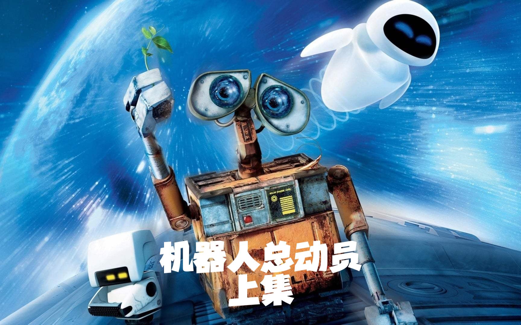 机器人总动员