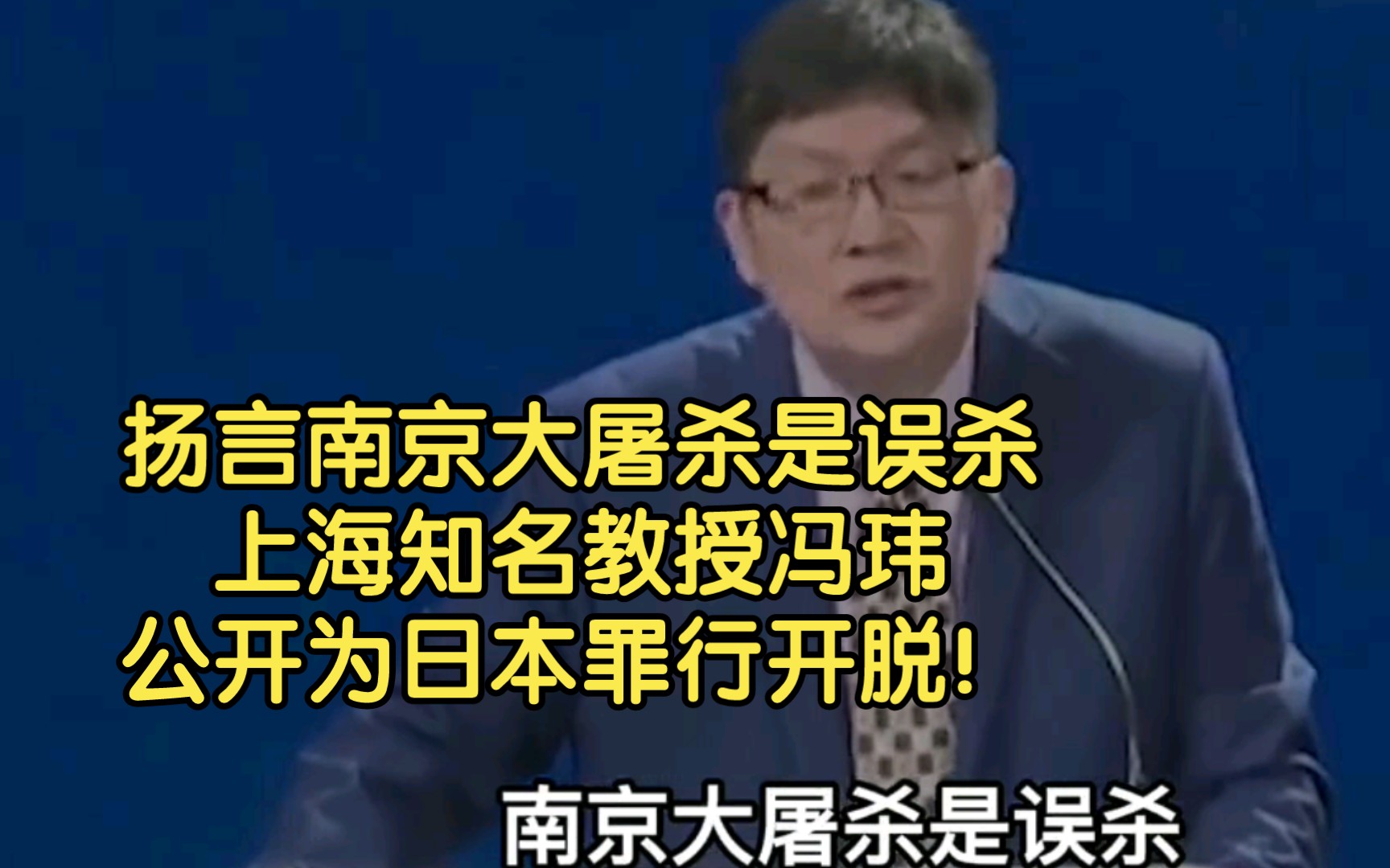 扬言南京大屠杀是误杀,上海知名教授冯玮,公开为日本罪行开脱!哔哩哔哩bilibili