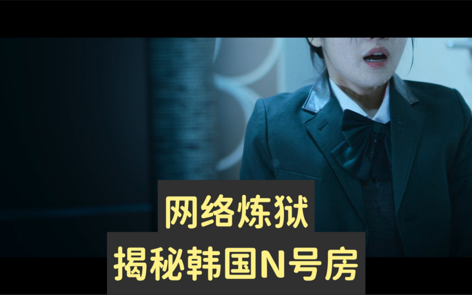 2022 Netflix最新纪录片 —《网络炼狱揭发N号房》哔哩哔哩bilibili