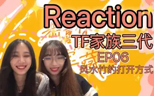 Descargar video: 【TF家族三代REACTION】《恭喜你发现了宝藏》EP06｜全网没有比这再真实的叫早了｜男初男高真的太可爱了