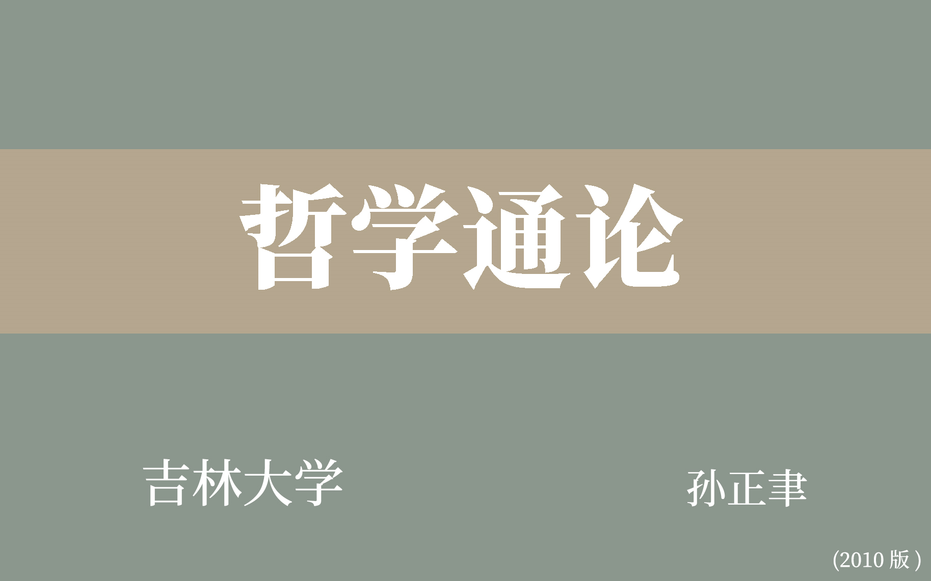 [图]【吉林大学】哲学通论（全57讲）孙正聿