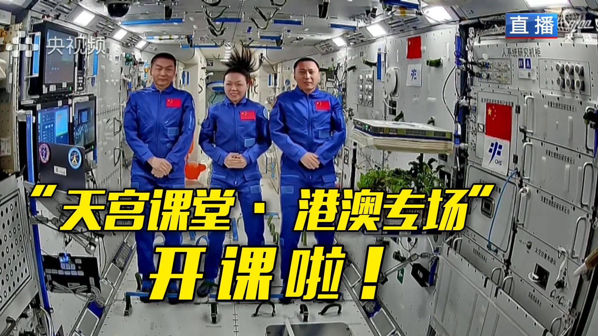 中国空间站第五次“天宫课堂”今天开讲