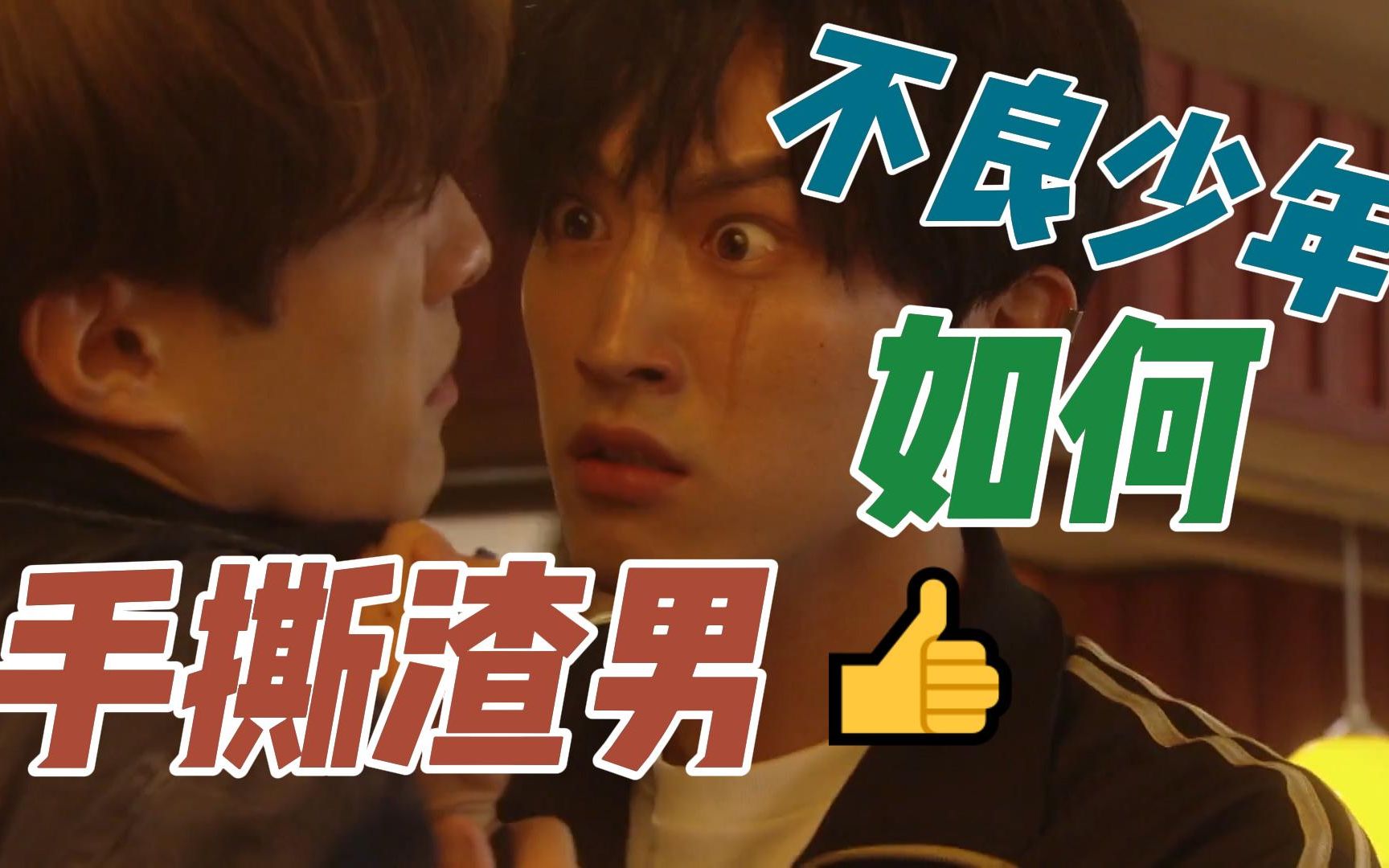 【阿光】不良少年手撕渣男!超解气!这是恋爱!