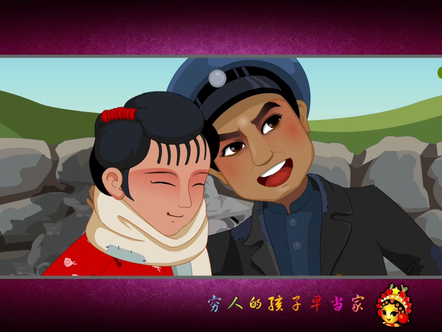 史上最好听的唱段之 穷人的孩子早当家