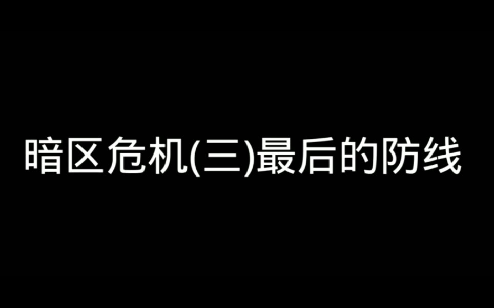 [图]暗区危机(三)最后的防线