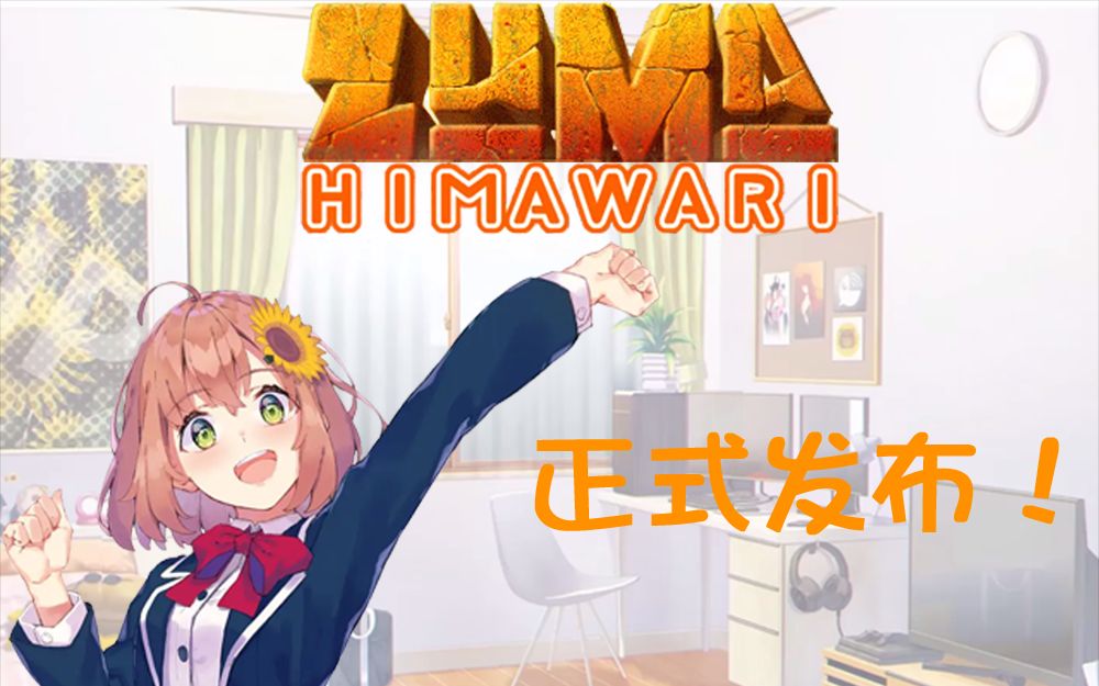 【新祖玛MOD发布】Zuma Himawari正式版发布!(V1.1更新已发布!)单机游戏热门视频