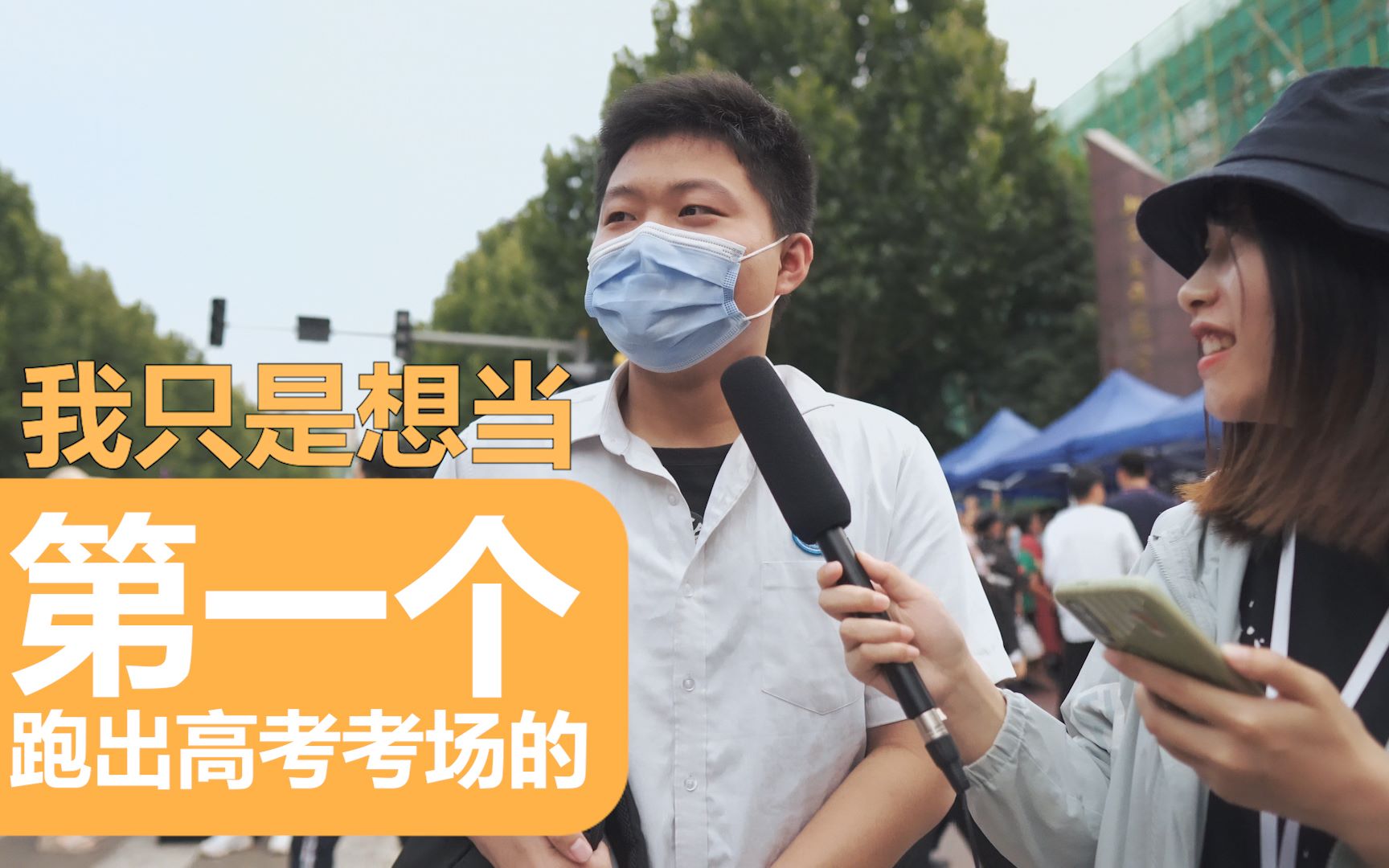 采访第一个走出考场的,高考结束后你最想做什么?_哔哩哔哩_bilibili