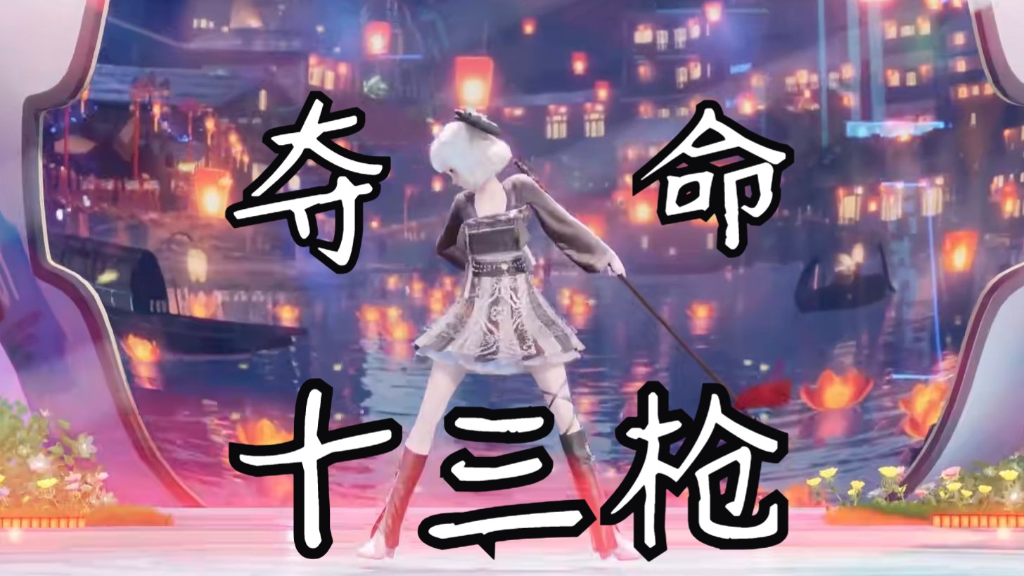 【星瞳】夺命十三枪(残