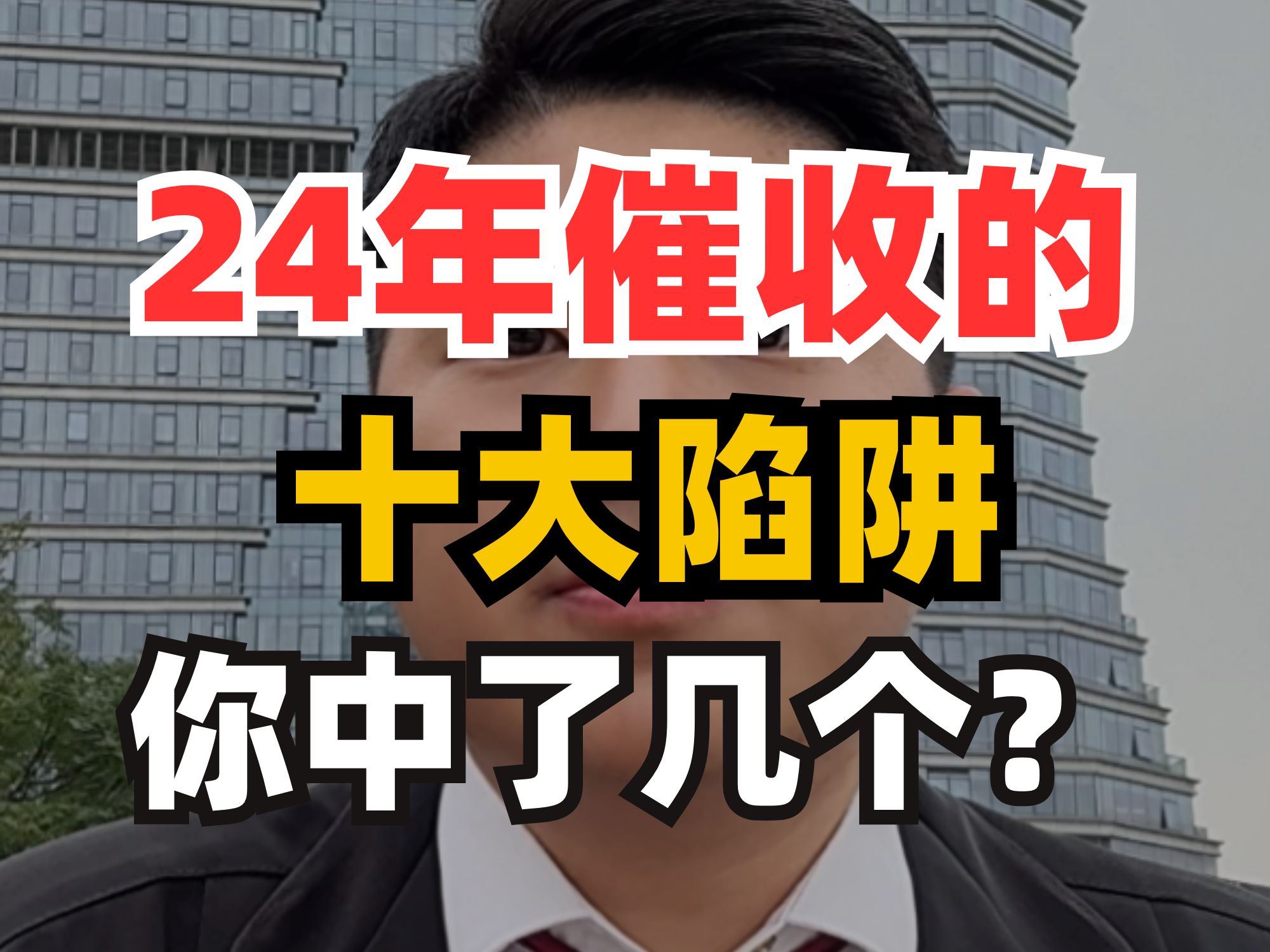 24年催收的十大陷阱,你中了几个?哔哩哔哩bilibili