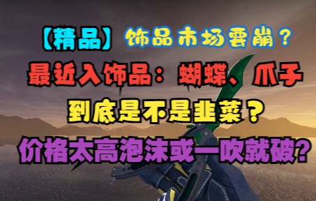 【饰品讲解】CSGO饰品市场稳定了吗?最近入手饰品稳定不?泡沫效应或将应验——走近饰品市场近况网络游戏热门视频