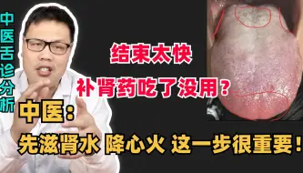 Video herunterladen: 结束太快，补肾药吃了没用？中医：先滋肾水，降心火，这一步很重要！