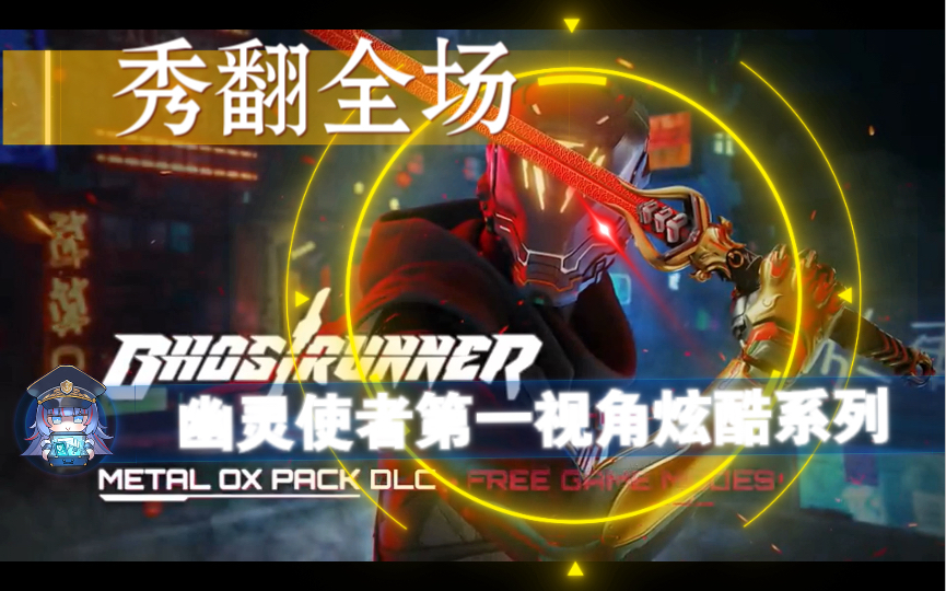 活动作品幽灵使者炫酷系列第一视角