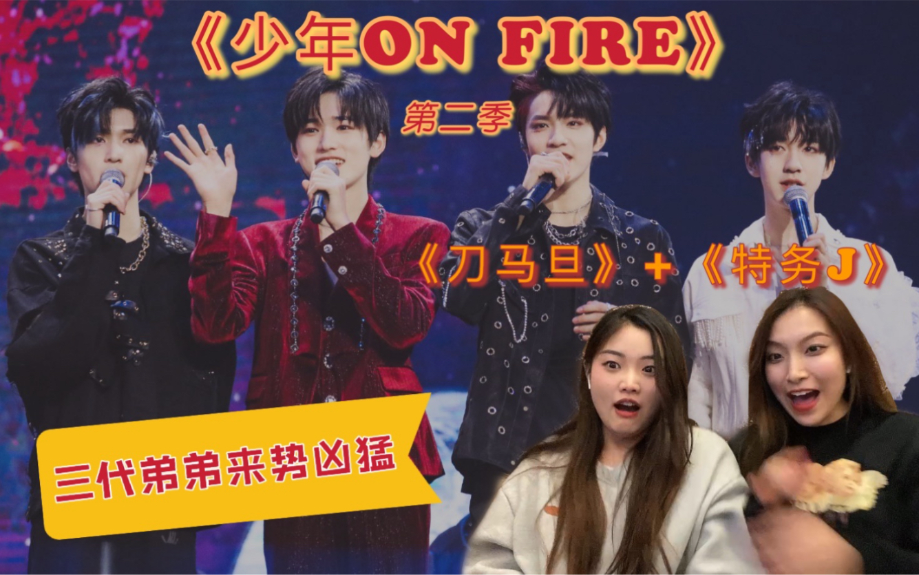 时代少年团reaction少年onfire第二季血槽已空上火太猛三代弟弟来势
