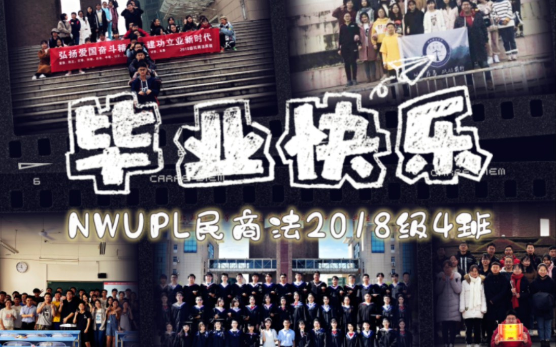 NWUPL民商法2018级四班毕业快乐☄️ | 永远年轻 永远热泪盈眶哔哩哔哩bilibili