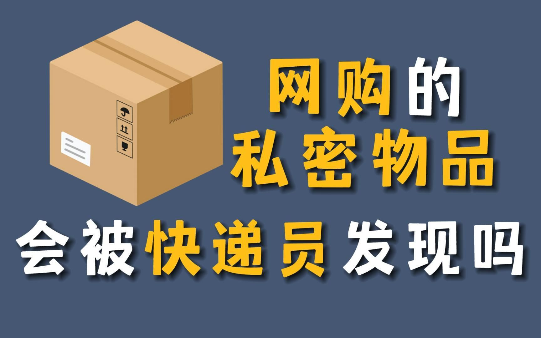 [图]网购的私密物品，会被快递员发现吗？