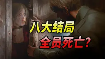 Descargar video: 一口气看完《寂静岭2重制版》八大结局全剧情！好评如潮 心理恐怖