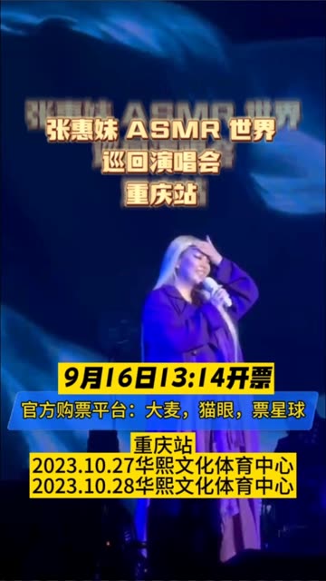 重庆站 9月16日13:14开票 张惠妹 asmr 世界巡回演唱会哔哩哔哩bilibili