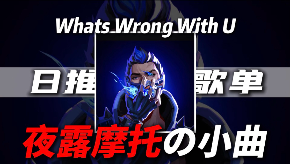 【Whats Wrong With U】｜日推歌单｜【夜露摩托的小曲】【go的小曲】