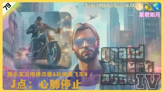 这个任务再失败本王就 心停止了【GTA4】