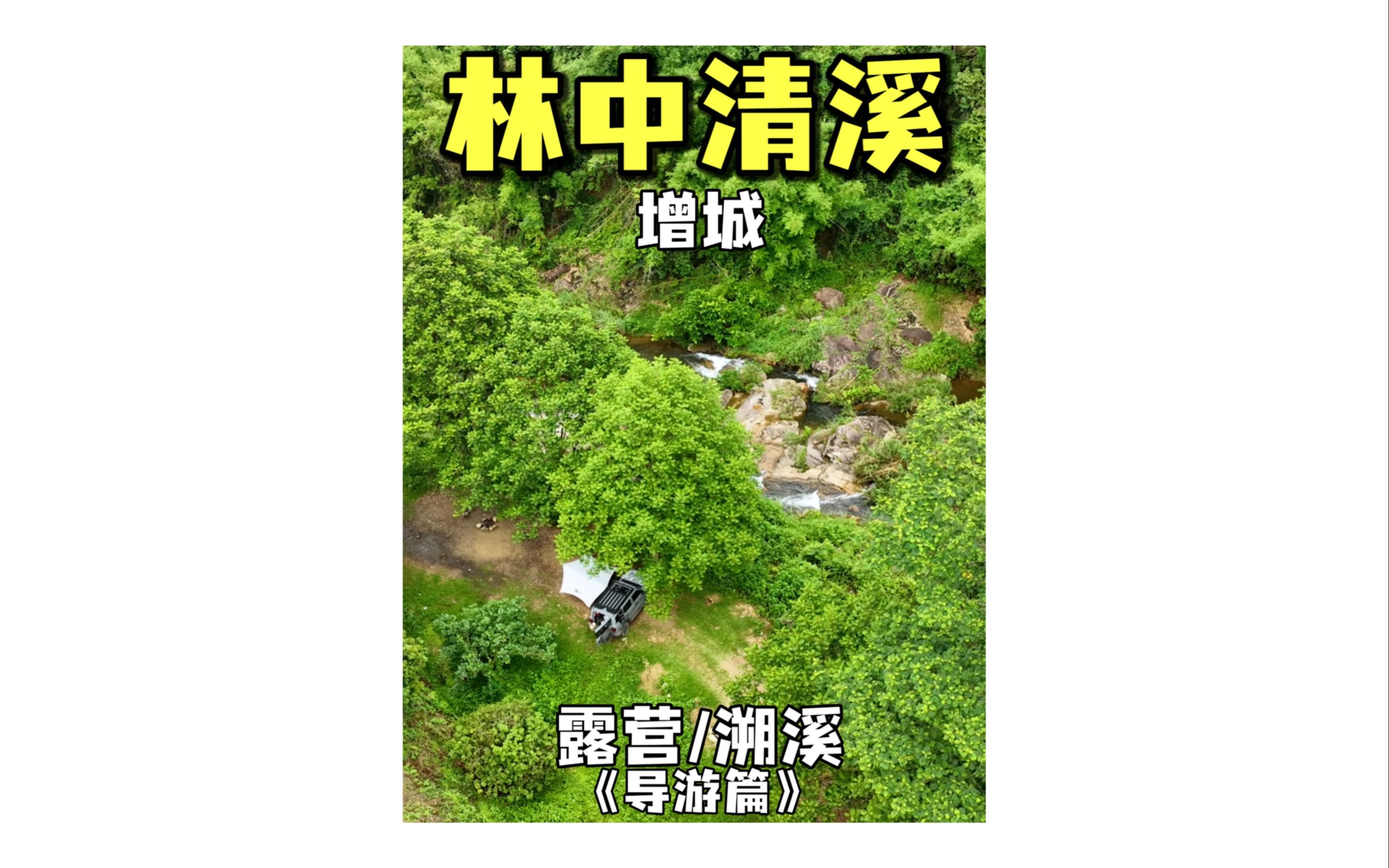 广东露营|广州藏在森林中的绝美小溪 广州出发1个半小时的林中的宁静秘地 在这里你可以听着小溪流水声,融入大自然 清新的空气,令你放松一切的烦心...