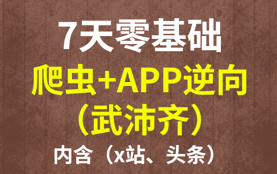 7天零基础爬虫 app逆向公开课(2022最新武沛齐)